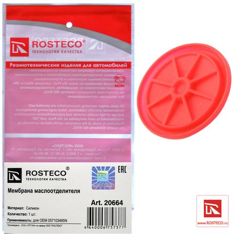Мембрана маслоотделителя VAG 057103495N (Ар20664)ROSTECO