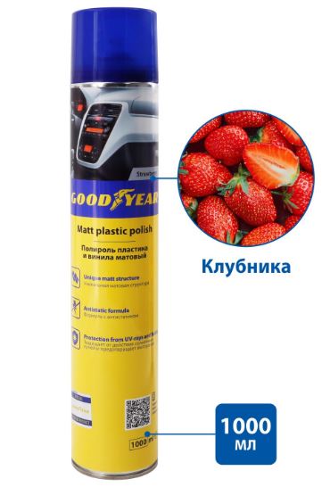 Полироль пластика матовый КЛУБНИКА (Strawberry), аэрозоль 1000 мл Goodyear