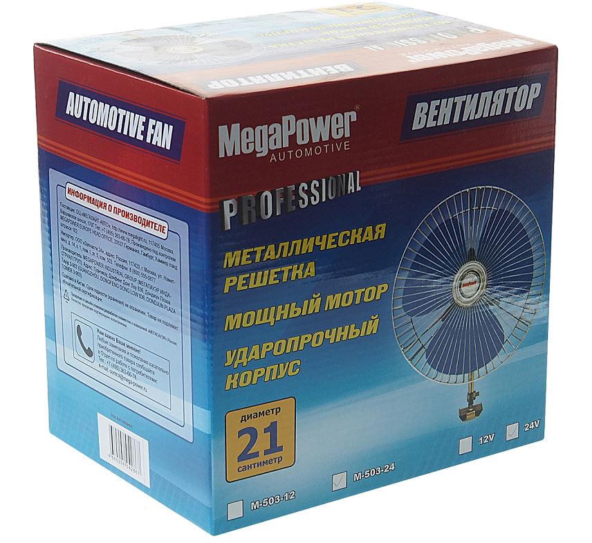 Вентилятор 21см (8") с решеткой металл 24V MEGAPOWER M-503 /1/12