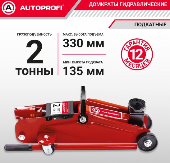 Домкрат подкатной AUTOPROFI, гидравлический, 2 тонны, высота подъёма 135 - 330 мм.,  резиновая опора