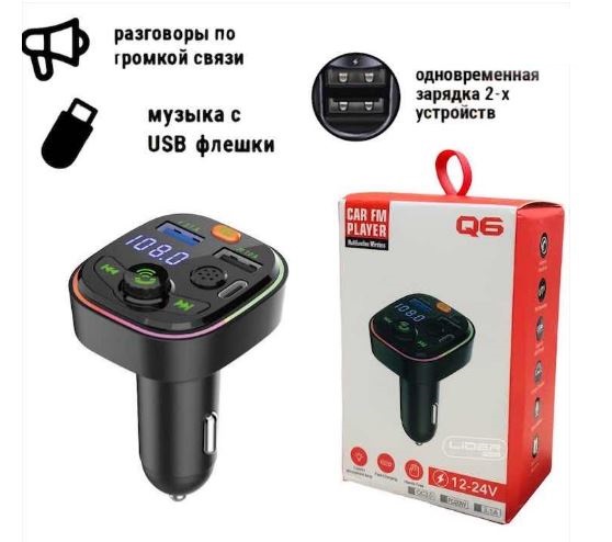 Модулятор FM-трансмиттер Q6 BT5.0 (USB+PD) 12-24V