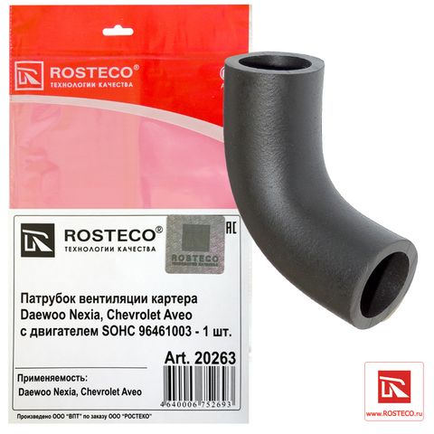 Патрубок вентиляции картера Nexia, Lanos, Aveo SOHC малый (Ар20263)ROSTECO