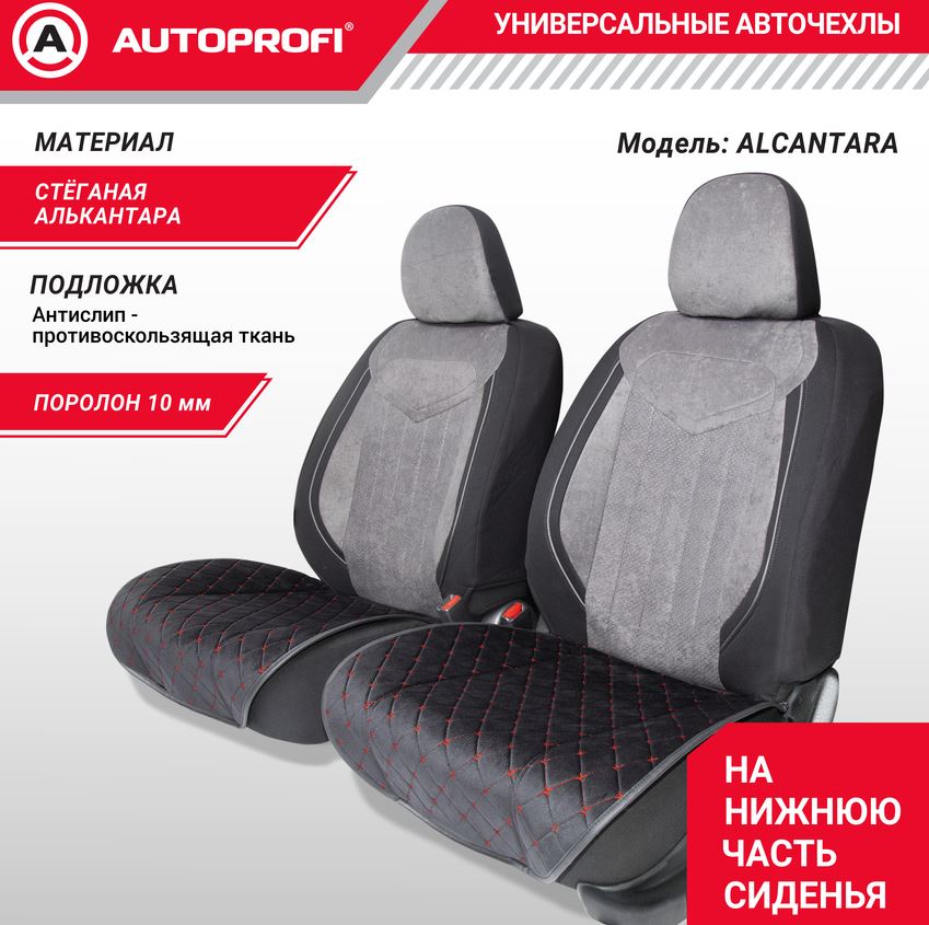 Накидки на нижнюю часть сиденья AUTOPROFI, материал алькантара с контрастной прострочкой, поролон 10