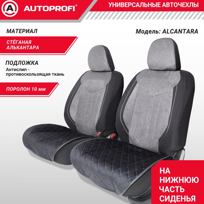 Накидки на нижнюю часть сиденья AUTOPROFI, материал алькантара с контрастной прострочкой, поролон 10