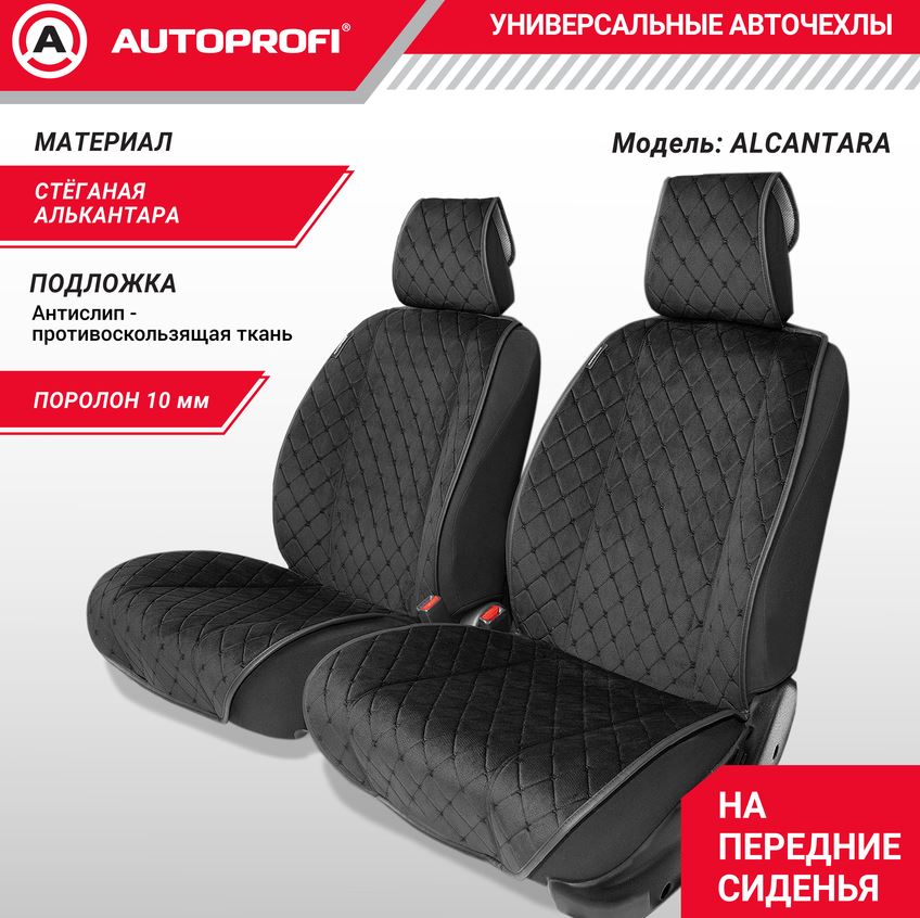 Накидки на передние сиденья AUTOPROFI, материал алькантара с контрастной прострочкой, поролон 10 мм,