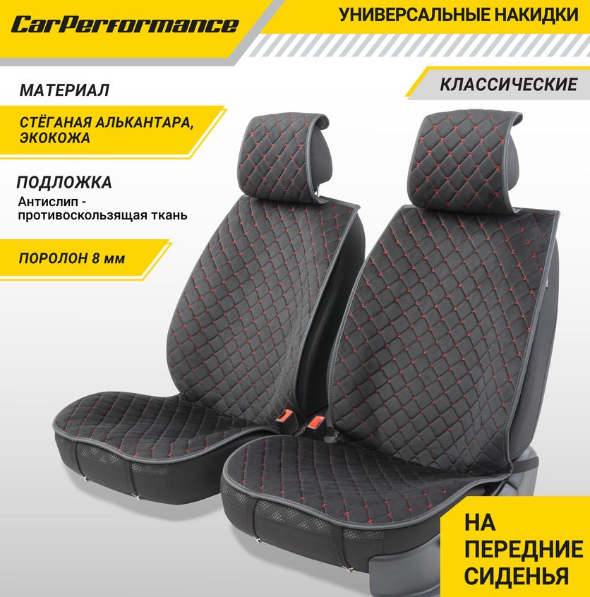 Накидки на передние сиденья CarPerformance, 2 шт. материал алькантара, контрастная прострочка ромб, 