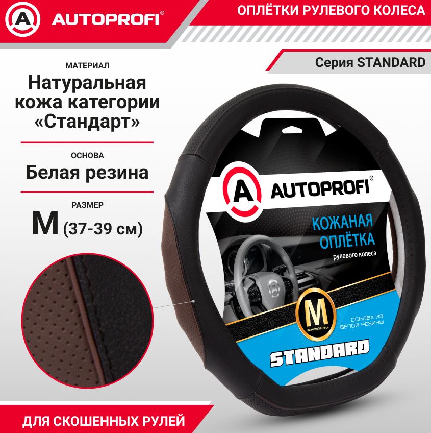 Оплётка руля со скосом, серия Standard, натуральная кожа категории «Стандарт»,  перфорированные и ре