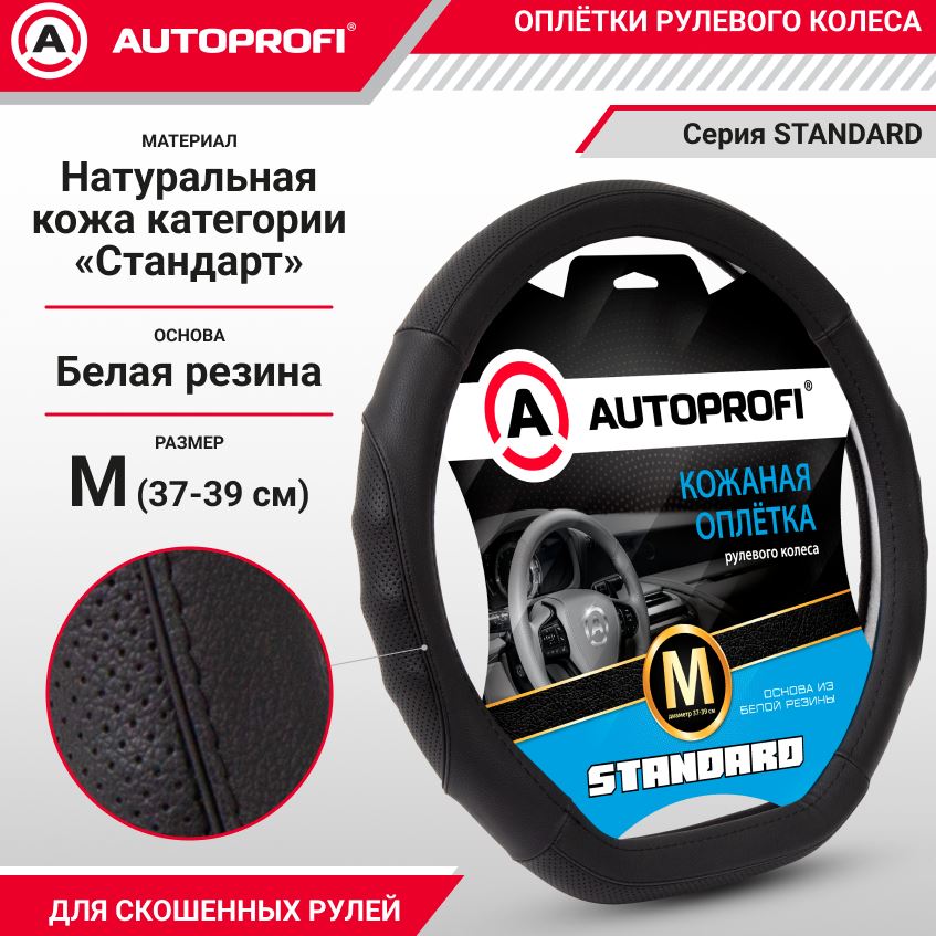 Оплётка руля со скосом, серия Standard, натуральная кожа категории «Стандарт»,  перфорированные и ре