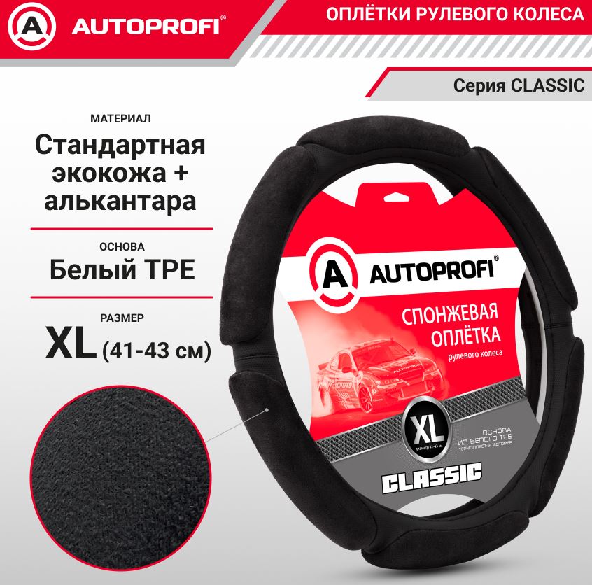 Оплётка руля, серия  Classic, спонжевая, экокожа, "6 подушек" из алькантары, наполнитель 1 см. порол