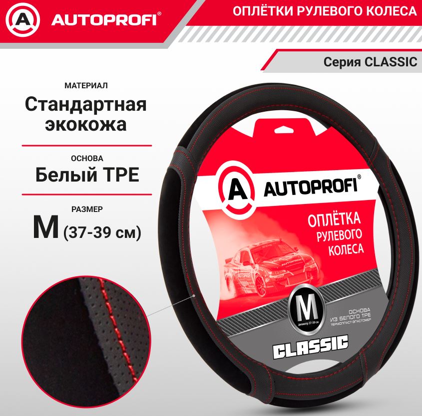 Оплётка руля, серия Classic, стандартная экокожа, вставки из замши на спонжевой подложке, контрастна