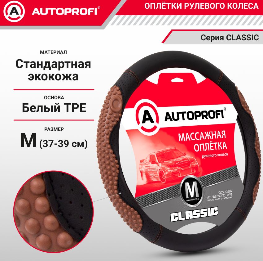 Оплётка руля, серия Classic, стандартная экокожа, массажные вставки из плотного силикона черн./коф.,