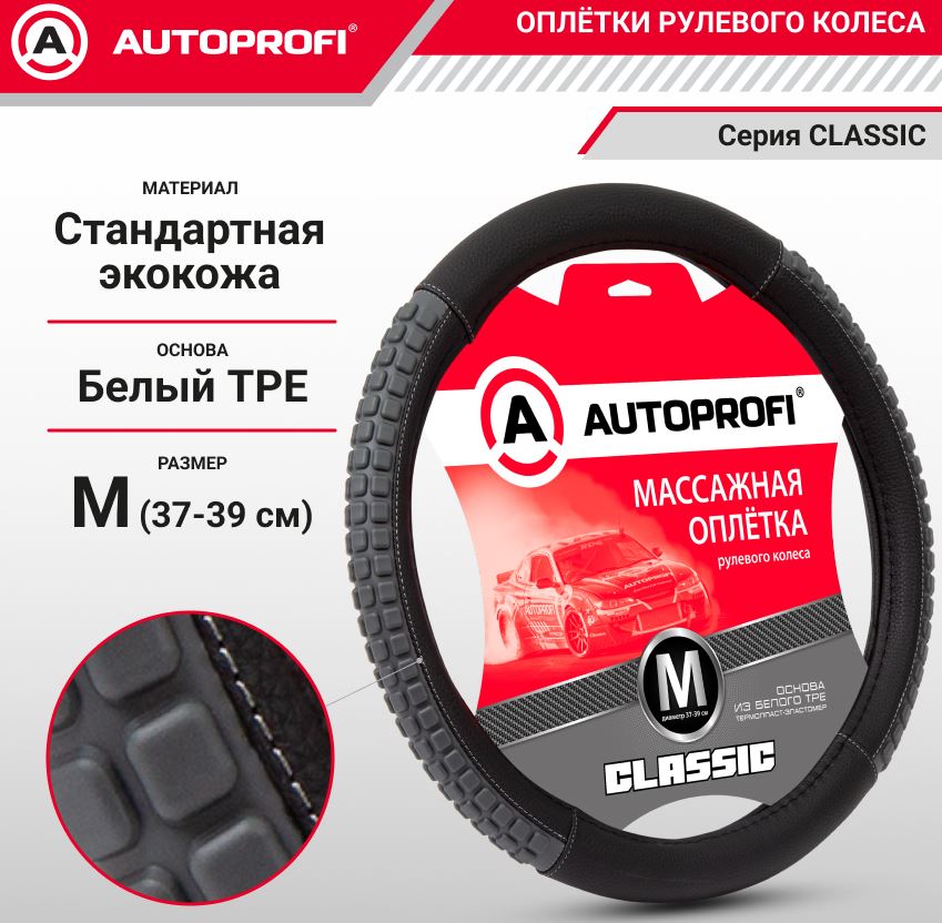 Оплётка руля, серия Classic, стандартная экокожа, массажные вставки из плотного силикона чёрн./т.сер