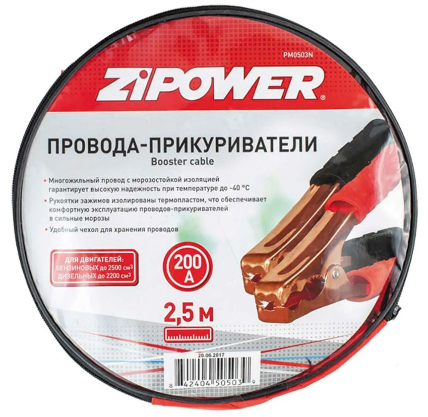 Провода пусковые 200 А, 2,5 м ZIPOWER PM0503N