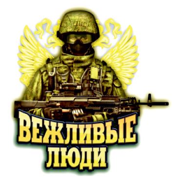 Наклейка "Вежливые люди" (16х17 см), упак