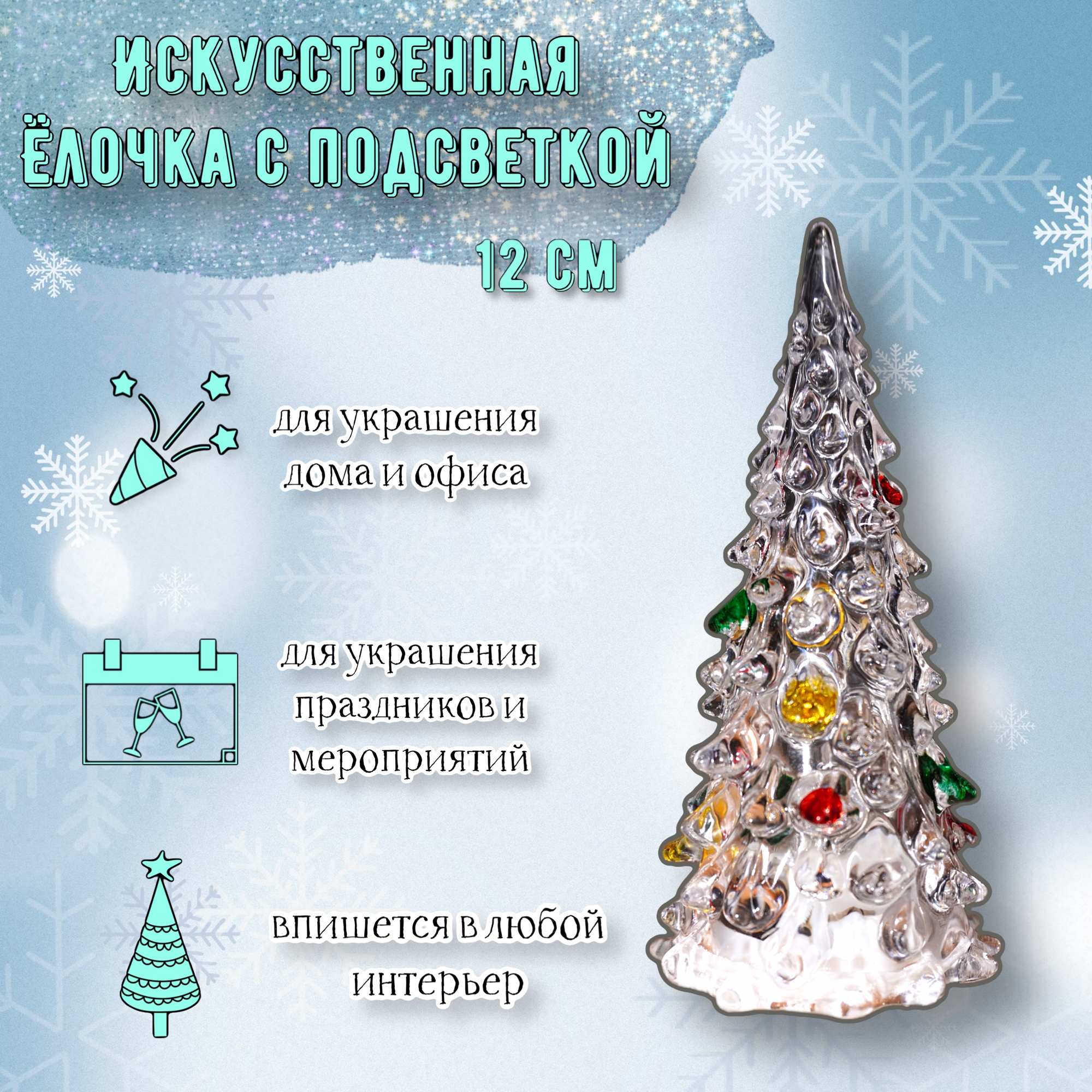 Елочка с подсветкой, декоративная стеклянная 12 см.