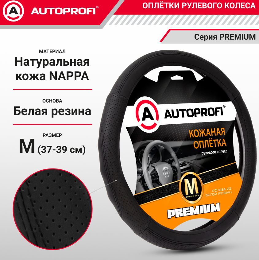 Оплётка руля, серия Premium, натуральная кожа Nappa, вставки с перфорацией, рельефные вставки, контр