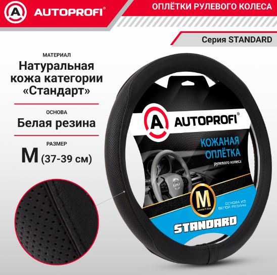 Оплётка руля, серия Standard, натуральная кожа категории «Стандарт»,  перфорированная вставка, контр