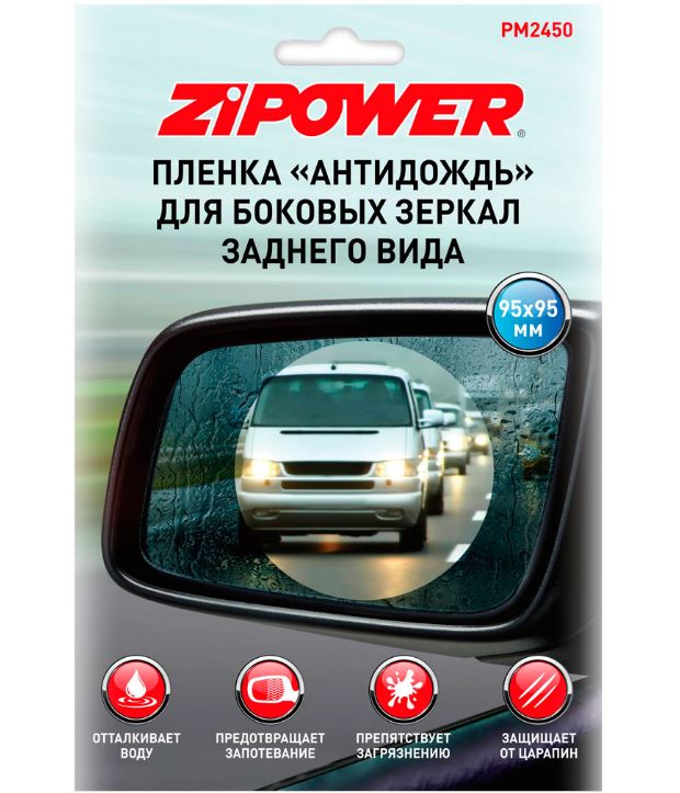 Пленка "Антидождь" для боковых зеркал заднего вида 95 х 95 мм ZIPOWER PM2450