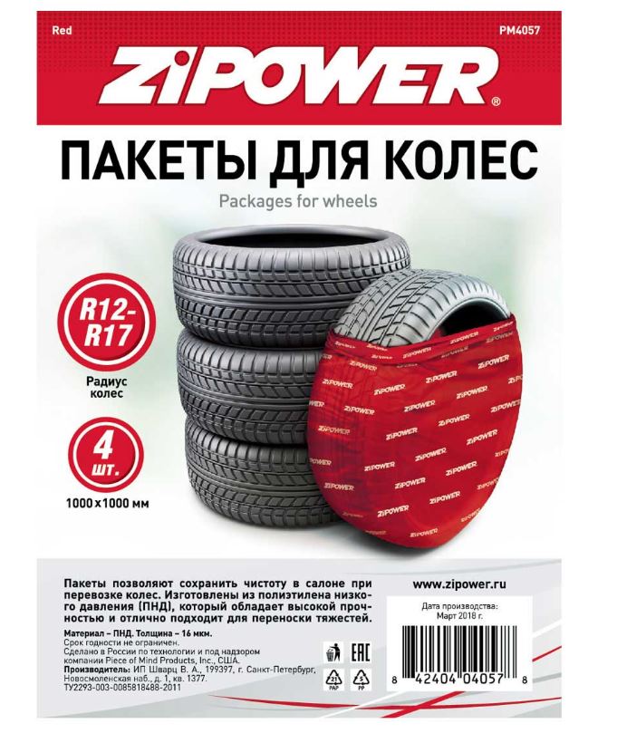 Пакеты для колес 100*100, 16 мкм  R12-R17 комплект 4 шт. ZIPOWER PM4057