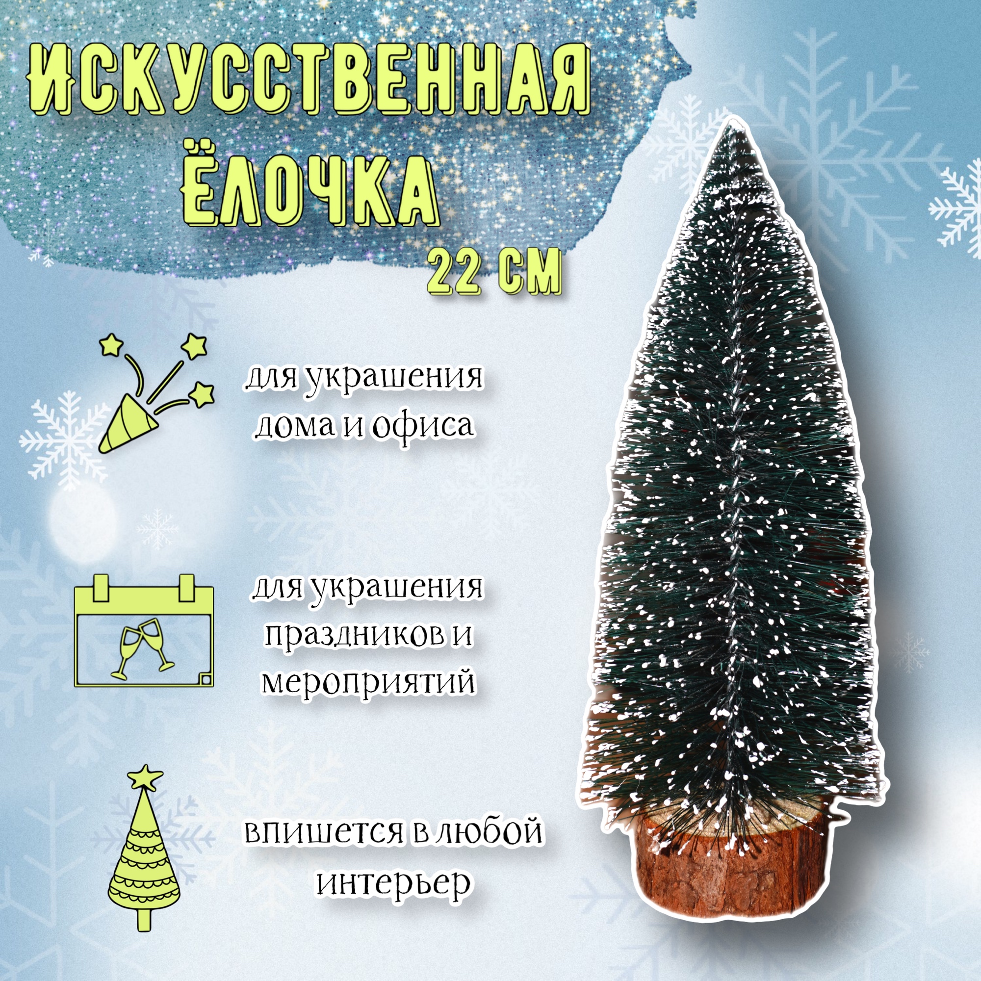 Елочка зеленая 20см
