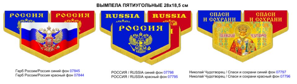 Вымпел 28х18,5 см"Николай Чудотворец +Спаси и сохрани" (бахрома), красный фон