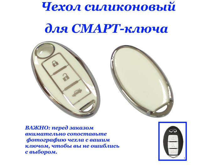 Чехол силиконовый на ключ БЕЖЕВЫЙ Infi-y  2008-2017 (FX, Q50L, QX50, QX60, Q70L, ESQ0, G25, FX35)
