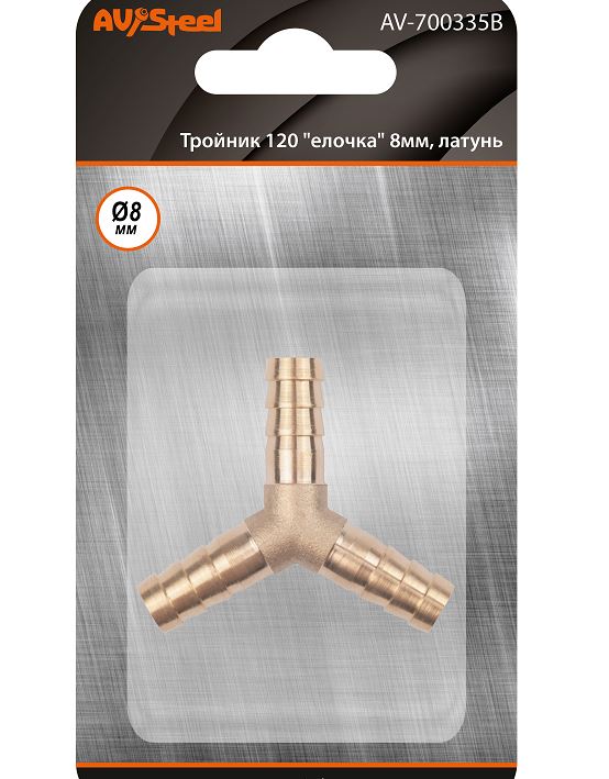 Тройник Y-образный елочка  8мм, латунь, в блистере "AV Steel"