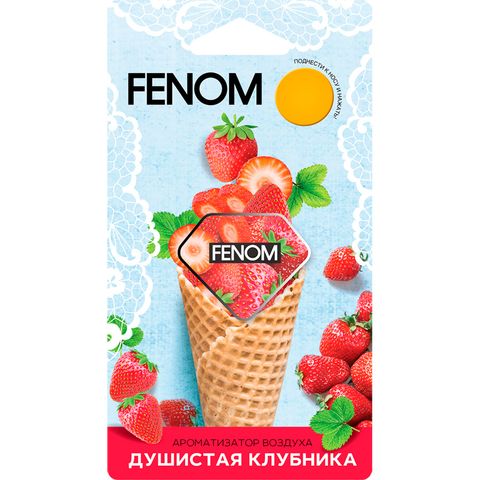 Ароматизатор подвесной мембранный FENOM ДУШИСТАЯ КЛУБНИКА