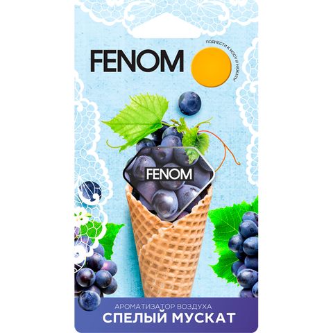 Ароматизатор подвесной мембранный FENOM СПЕЛЫЙ МУСКАТ