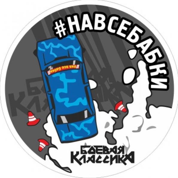 Наклейка "Ø11 #Навсебабки" (11х11 см),  наружная полноцветная шт