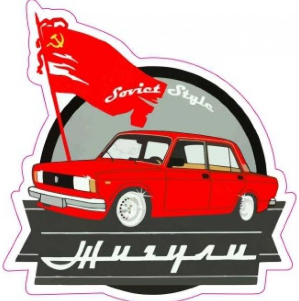 Наклейка "Жигули знамя" (8,5 х9см),  наружная полноцветная шт