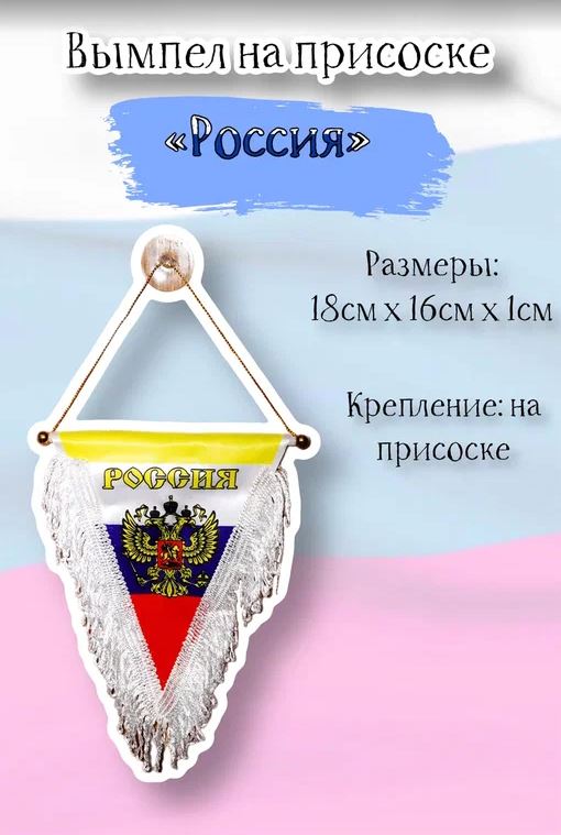 Вымпел на присоске "Россия Герб" триколор треугольный, белый