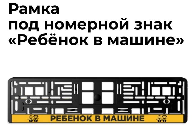 Рамка номера пластик двусостовная шелкография РЕБЕНОК В МАШИНЕ AS-021