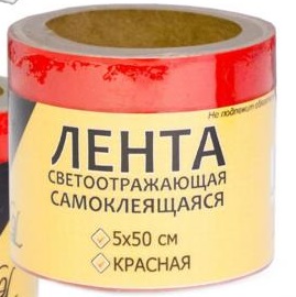 Лента светоотражающая "ГЛАВДОР" GL-709 самоклеящаяся, 5х50 см, красная /12
