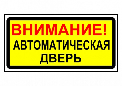 Наклейка "Двери открываются автоматически" (13,5х8 см)упак