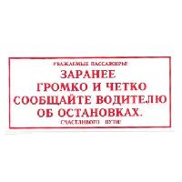 Наклейка "Заранее четко и громко..." (8х17)упак