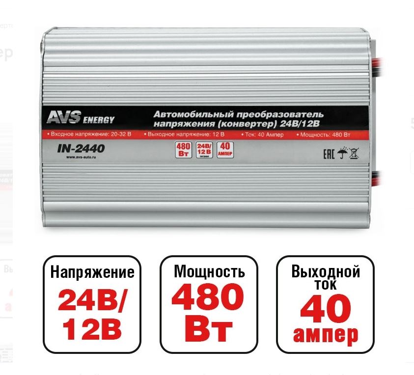 Инвертор 24/12V AVS IN-2440 (40A)