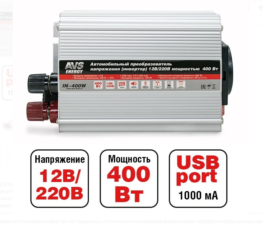 Инвертор 12/220V AVS IN-400W