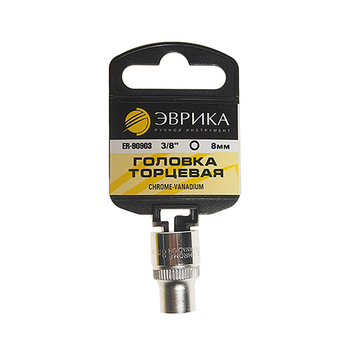 Головка  8мм 6-гранная 3/8" DR с держателем ЭВРИКА ER-90903H 