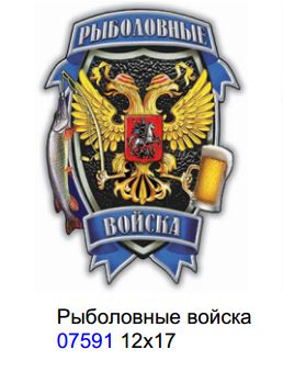 Наклейка "Рыболовные войска"  (12х17 см), наружная, (полноцветная) уп 10шт