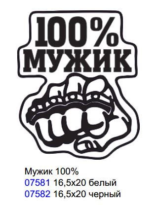 100 мужчина и 1. Наклейки "мужик 100%". Наклейки для мужиков. Наклейки настоящий мужик. Надпись 100 мужик.