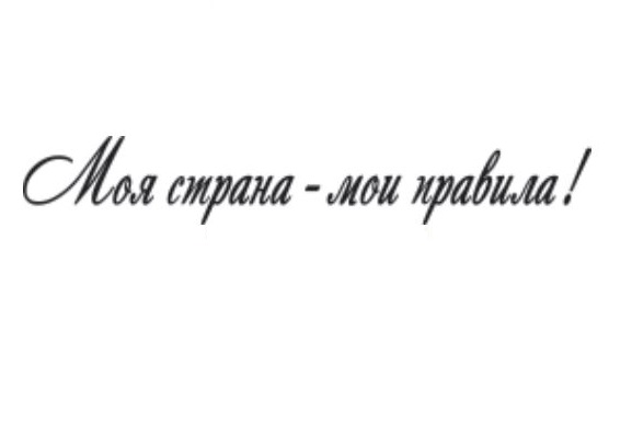 Наклейка  (вырезанная) "Моя страна - Мои правила..." (12х70 см) белый