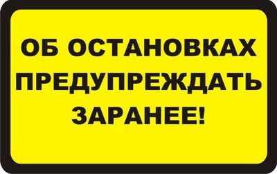 Предупредить заранее. Наклейки на маршрутку. Табличка на автобус. Таблички в маршрутку. Информационные таблички в автобусе.