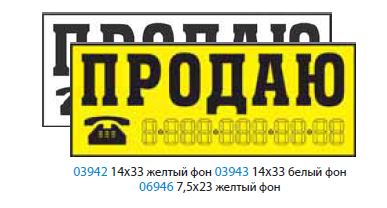 Наклейка "ПРОДАЮ (трафарет)" (14х33) белый фон упак