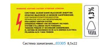 Наклейка  "Система зажигания высокой энергии" (8,5х22 см)упак