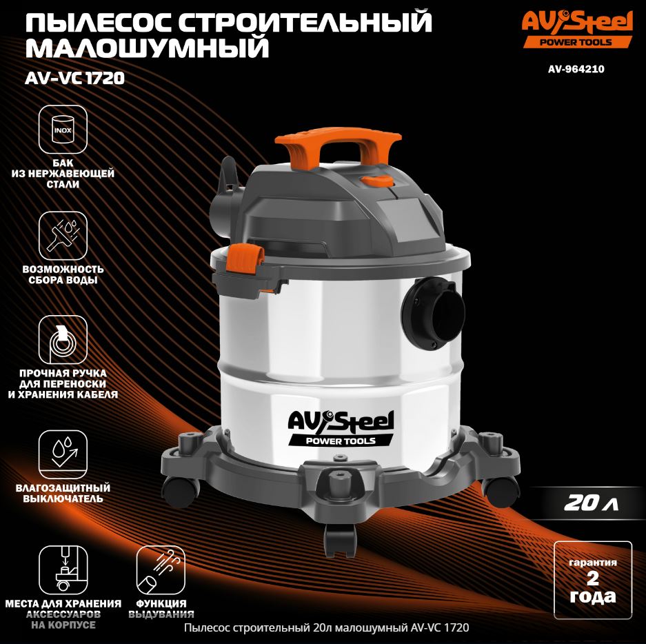 Пылесос строительный 20л малошумный AV-VC 1720