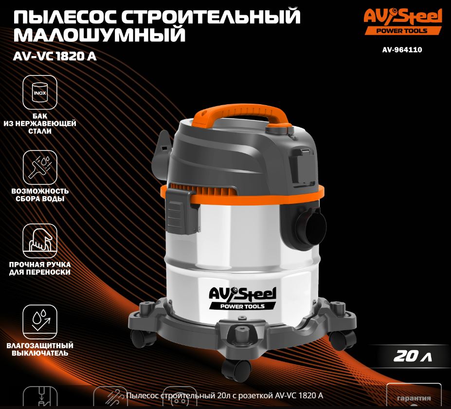 Пылесос строительный 20л с розеткой AV-VC 1820 A