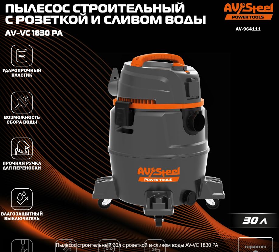 Пылесос строительный 30л с розеткой и сливом воды AV-VC 1830 PA