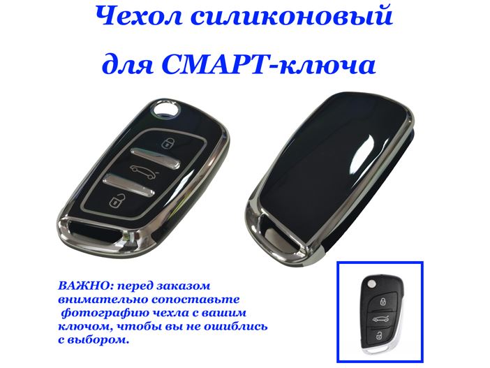 Чехол силиконовый на ключ ЧЕРНЫЙ Cit-en (C1, C2, C3, C4, C5, C6, Xcara), Peugeot (306, 407, 408, 807