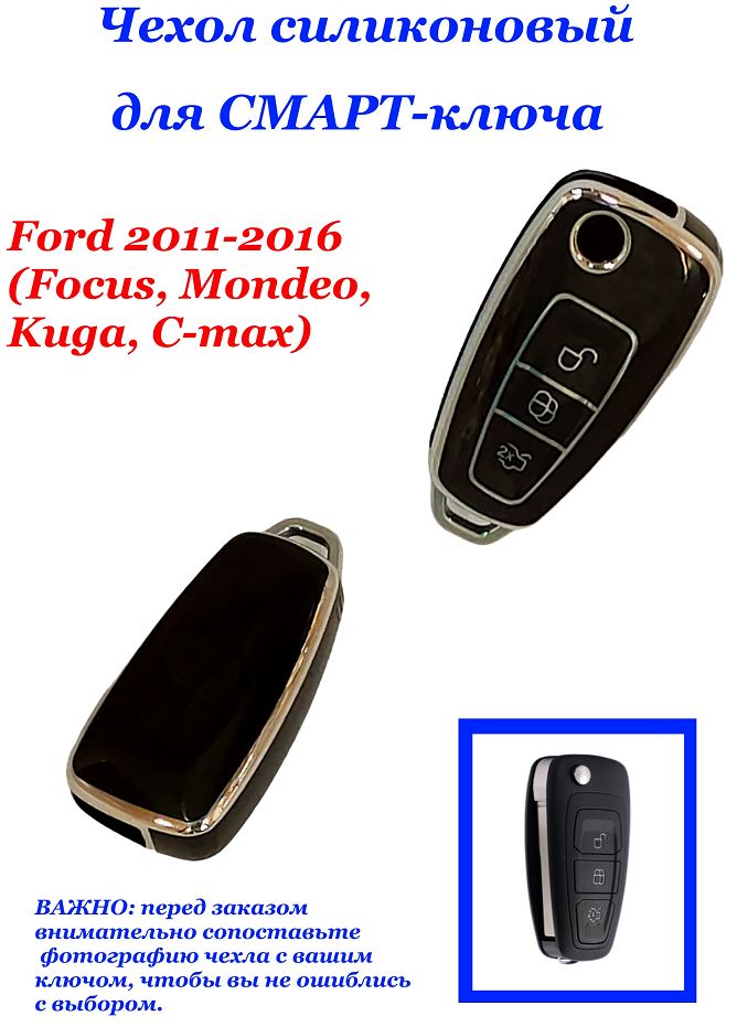 Чехол силиконовый на ключ ЧЕРНЫЙ Fo-d 2011-2016 (Focus, Mondeo, Kuga, C-max)